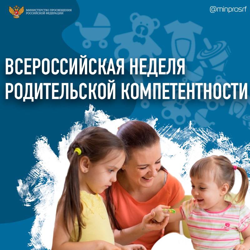 Всероссийская неделя «Родительской компетенции».