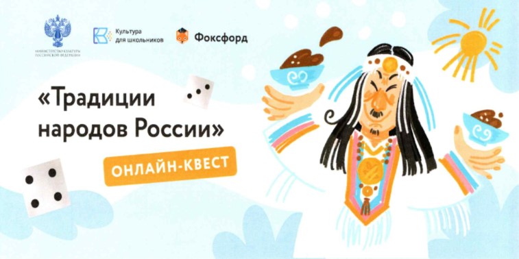 Онлайн-квест «Традиции народов России».